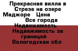 Прекрасная вилла в Стрезе на озере Маджоре › Цена ­ 57 591 000 - Все города Недвижимость » Недвижимость за границей   . Вологодская обл.